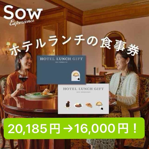 ホテルランチギフトPLUS ペアチケット SOW EXPERIENCE(4,000円引き)※最終価格※
