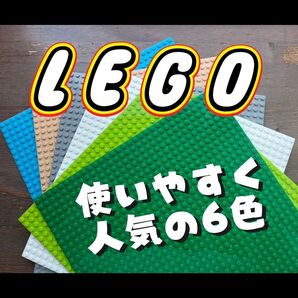 レゴ 互換 LEGO 基礎板 ベースプレート 6枚 土台 ブロック 組み立て プレート パーツ セット