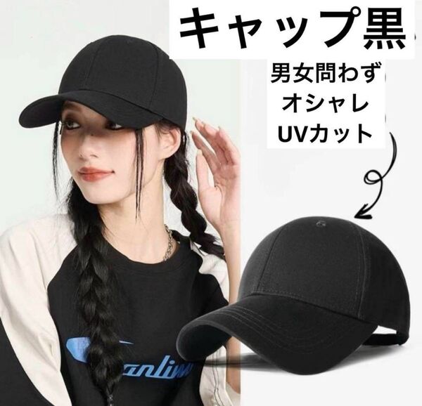 キャップ 黒 UVカット 夏 遮光 小顔 レディース ブラック オシャレ 韓国 帽子 キャップ 野球帽 男女兼用 ツバ長 日よけ