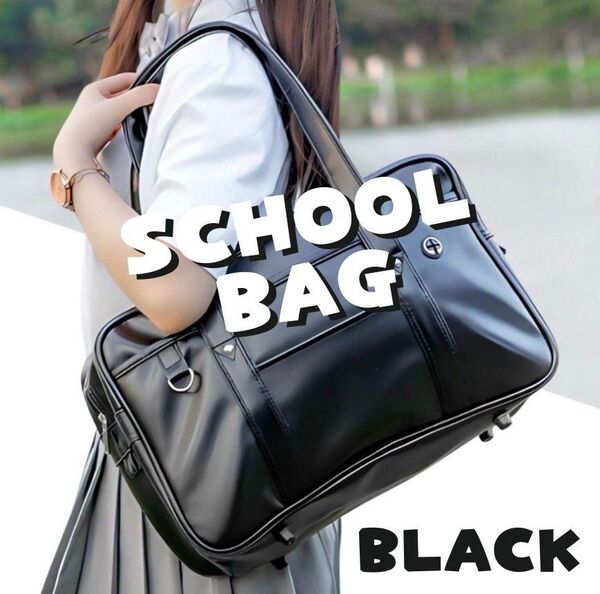 カバン バック スクールバッグ トート スクバ ブラック 黒色 通学 合皮 学生カバン PUレザー 革 バック 通学 ブラック