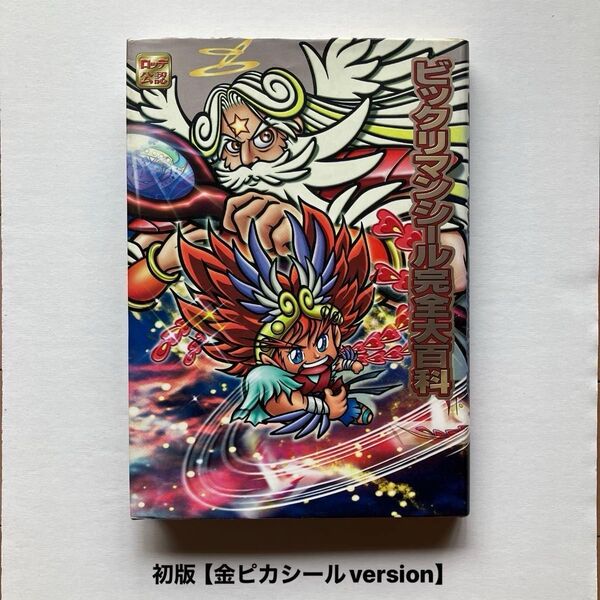 ビックリマンシール完全大百科 初版 金ピカシールver