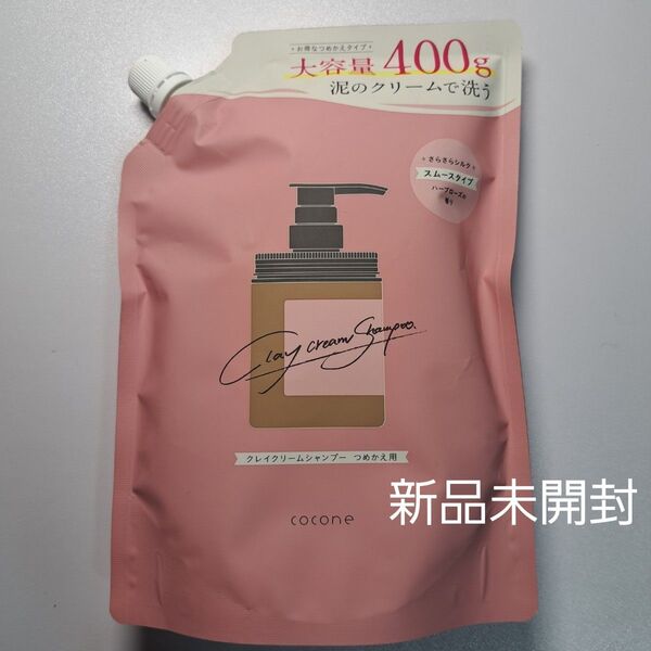 【新品未開封】cocone クレイクリームシャンプー スムース 詰め替え 400g×1個 泥シャンプー ココネ