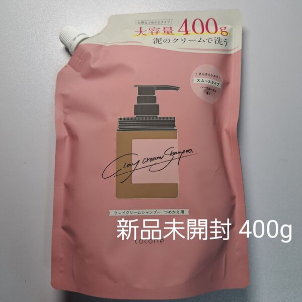 【新品未開封】cocone クレイクリームシャンプー(スムース)詰め替え 400g×1個 ココネ 大容量