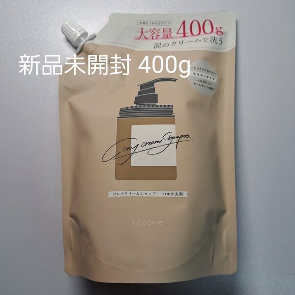 【新品未開封】cocone クレイクリームシャンプー(モイスト)詰め替え 400g×1個 ココネ 大容量