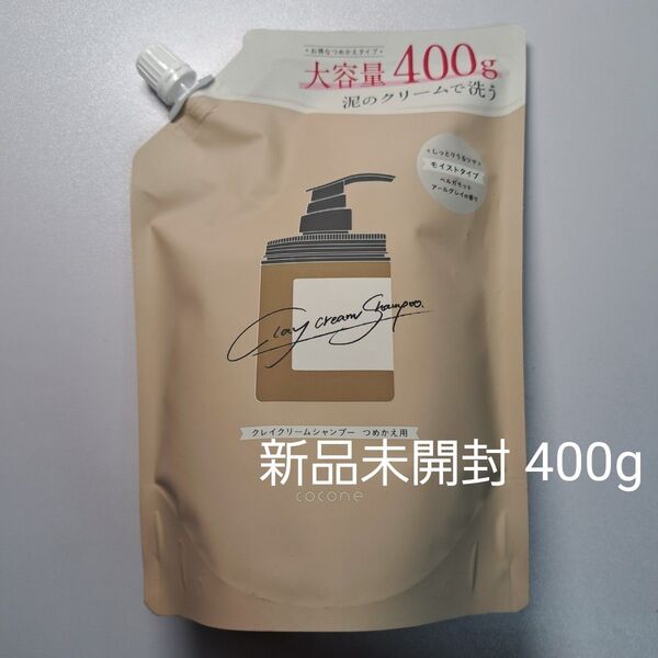 【新品未開封】cocone クレイクリームシャンプー(モイスト)詰め替え 400g×1個 ココネ