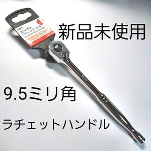 【新品未使用】グレートツール (GREAT TOOL) コンパクトラチェットハンドル差込角9.5角 CRH-095
