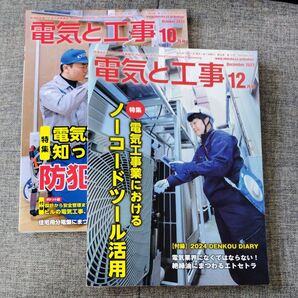 電気と工事 2023年10,12月