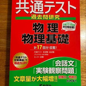共通テスト過去問研究 物理 物理基礎 2024 教学社