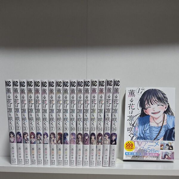 薫る花は凛と咲く 1巻~17巻 既刊 全巻 漫画 アニメ化