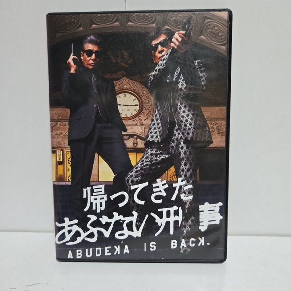 帰ってきた あぶない刑事 Blu-ray DVD 2枚組 舘ひろし 柴田恭兵