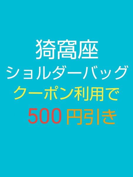 【未使用】猗窩座 ミニショルダーバッグ スマホポシェット サコッシュ 鬼滅の刃 上弦