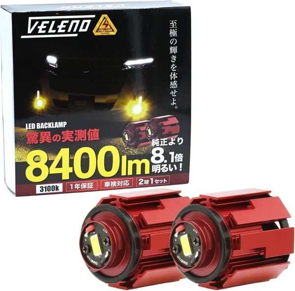 VELENO LED フォグランプ L1B 実測値 8400lm イエロー 黄色 純正 交換 バルブ 後付け 車検対応 12v