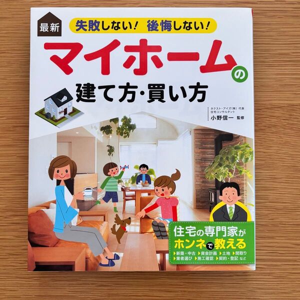 最新 マイホームの建て方・買い方 失敗しない!後悔しない! 住宅の専門家がホンネで教える
