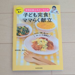 管理栄養士あおいさんの子ども完食!ママらく献立 大人も一緒に食べておいしい4週間分 1歳半~5歳 あおい/著