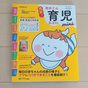 最新!初めての育児新百科mini 新生児期から3才までこれ1冊でOK! たまひよ新百科シリーズ