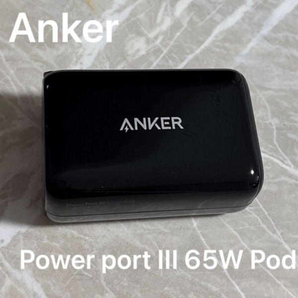 【美品】Anker PowerPort III 65W Pod 急速充電器