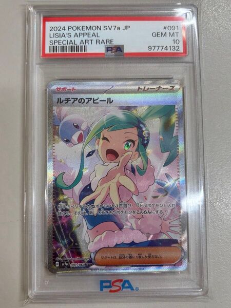 ルチアのアピールsar psa10