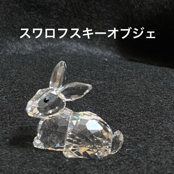 SWAROVSKI クリスタルオブジェうさぎ