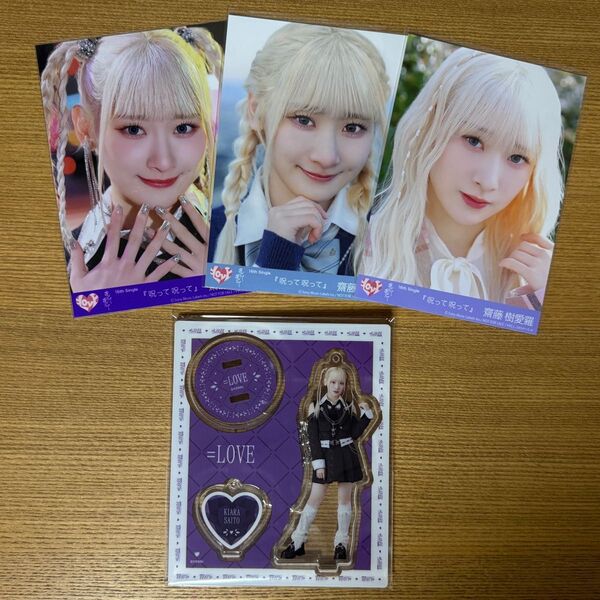 齋藤樹愛羅 アクスタ 封入生写真 呪って呪って