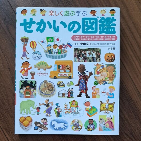 小学館の子ども図鑑プレNEO せかいの図鑑
