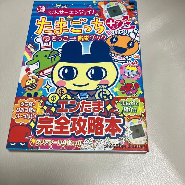 新品帯付超じんせーエンジョイ! たまごっちプラス丸秘そっこー育成ブック バンダイ公式たまごっちBOOK/小学館