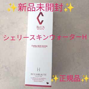 【新品未開封】Re L'ABEAUTE シェリースキンウォーター H