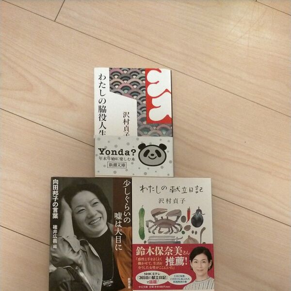 わたしの脇役人生 (新潮文庫) 沢村貞子/著 3冊セットです。