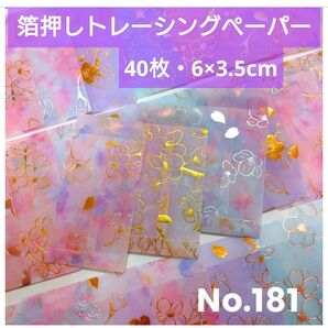 40枚☆お花柄☆まめぽち袋 封筒☆豆ポチ袋☆箔押しトレーシングペーパー(No.181)