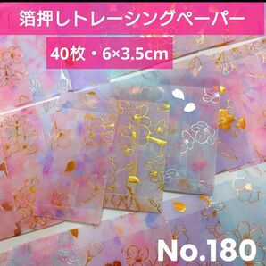 40枚☆お花柄☆まめぽち袋 封筒☆豆ポチ袋☆箔押しトレーシングペーパー(No.180)