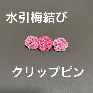 【未使用】【処分予定】ハンドメイド 水引クリップピン 梅結び 和装ヘアアクセサリー 着物ヘアアクセサリー ピンク 七五三