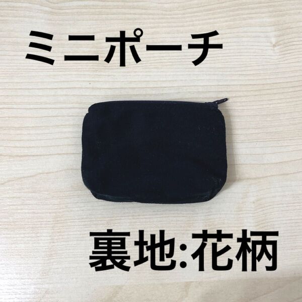 ミニポーチ 裏地付 花柄 ファスナーポーチ ミニサイズ ブラック ハンドメイド 小物入れ 小銭入れ