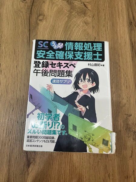 情報処理安全確保支援士登録セキスペ午後問題集