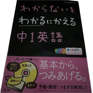わかるにかえる 中1英語 参考書 問題集 オールカラー
