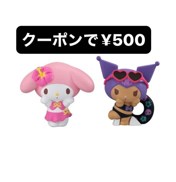 サンリオキャラクターズ みんなでバカンスフィギュア マイメロ クロミ 2種セット ガチャ カプセルトイ 未開封