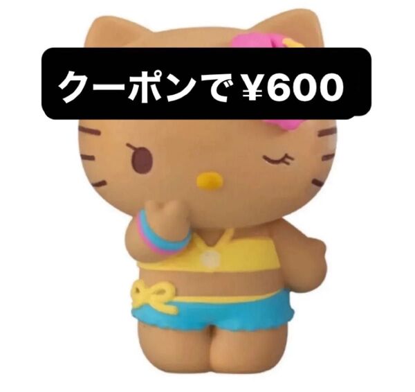 サンリオキャラクターズ みんなでバカンスフィギュア キティ
