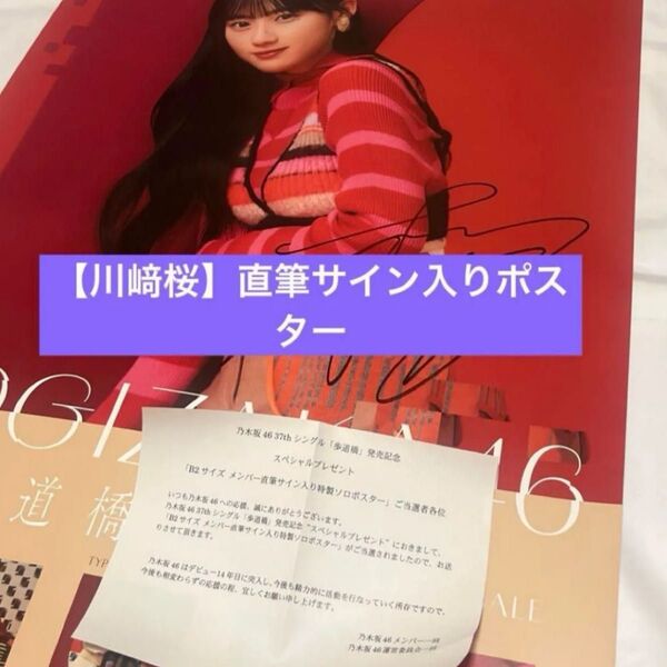 【直筆サイン】乃木坂46 歩道橋 B2サイズ メンバー直筆サイン入り 川﨑桜