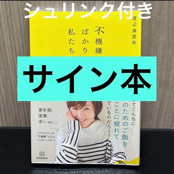 サイン本 不機嫌ばかりな私たち 渡辺満里奈
