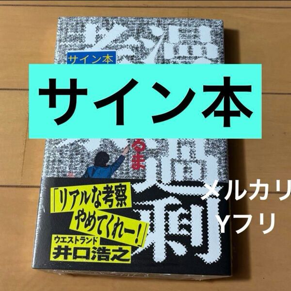 サイン本 漫才過剰考察 高比良くるま/著