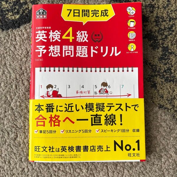CD2枚付音声アプリ対応7日間完成 英検4級 予想問題ドリル 4訂版? (旺文社英検書)