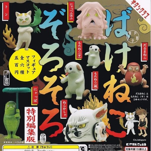ばけねこぞろぞろ フィギュアマスコット 特別編集版 全6種