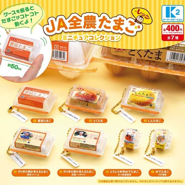 JA 全農たまご ミニチュアコレクション 全7種