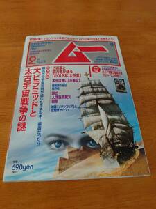 ムー　2012年2月号　No.375 大ピラミッドと太古宇宙戦争の謎　●付録あり●