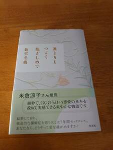 誰よりもつよく抱きしめて　●新堂冬樹（著）●光文社●