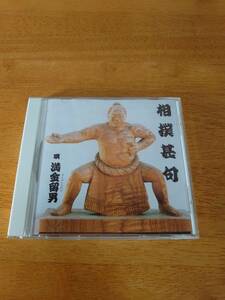 相撲甚句/ 満金留男　●サイン入り●　【CD】
