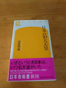 日本の10大天皇　●高森明勅（著）●幻冬舎新書●