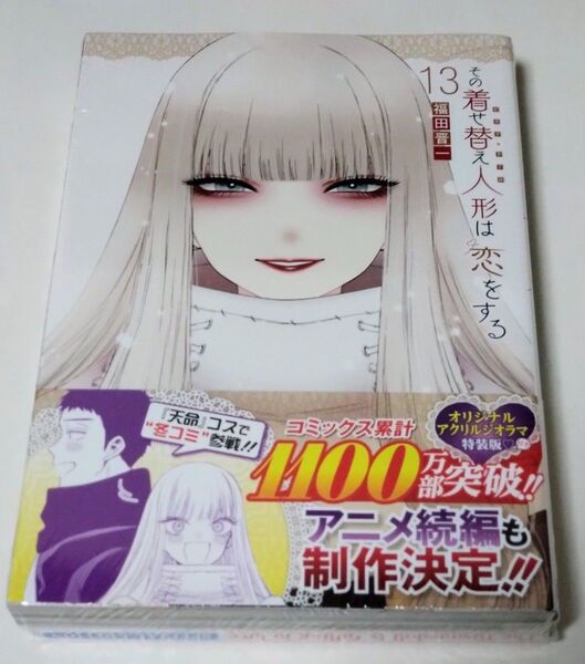 その着せ替え人形は恋をする コミック 漫画 第13巻 特装版 アクリルジオラマ付き シュリンク付き 新品未開封品