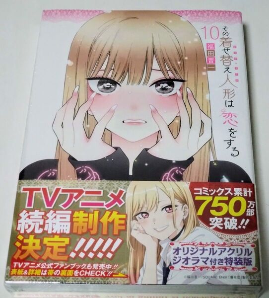 その着せ替え人形は恋をする コミック 漫画 第10巻 特装版 アクリルジオラマ付き シュリンク付き 新品未開封品