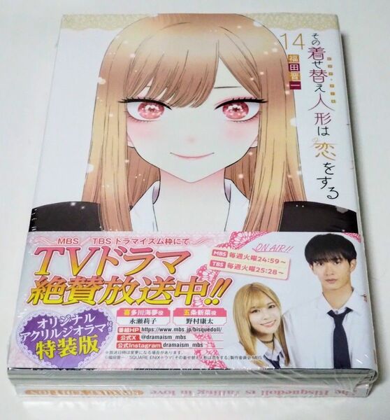 その着せ替え人形は恋をする コミック 漫画 第14巻 特装版 アクリルジオラマ付き シュリンク付き 新品未開封品
