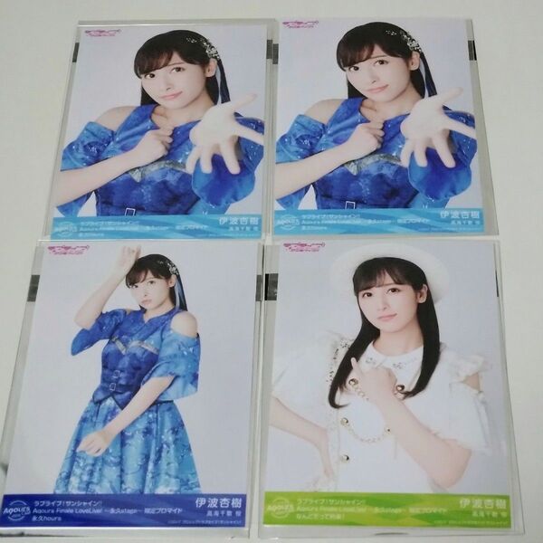 ラブライブ サンシャイン Aqours Finale LoveLive! ブロマイド 4枚セット 伊波杏樹 高海千歌