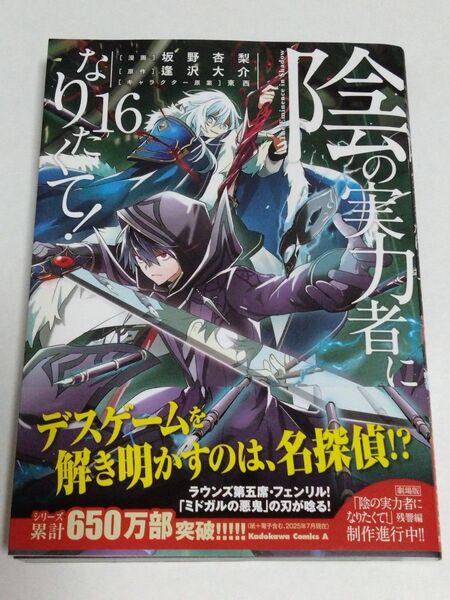 陰の実力者になりたくて! コミック 漫画 第16巻 坂野杏梨/漫画 逢沢大介/原作 東西/キャラクター原案